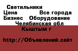 Светильники Lival Pony › Цена ­ 1 000 - Все города Бизнес » Оборудование   . Челябинская обл.,Кыштым г.